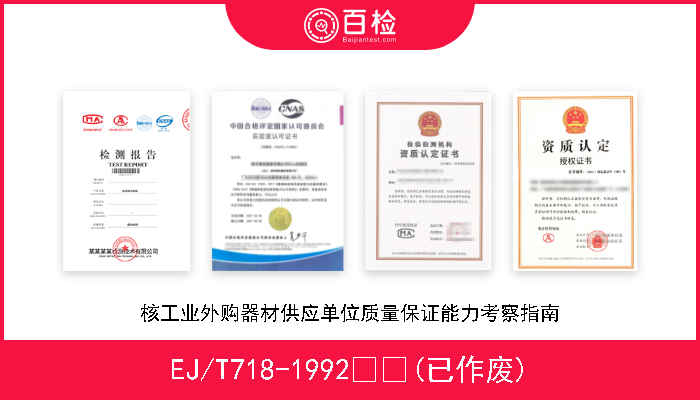 EJ/T718-1992  (已作废) 核工业外购器材供应单位质量保证能力考察指南 